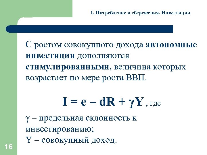 1. Потребление и сбережения. Инвестиции С ростом совокупного дохода автономные инвестиции дополняются стимулированными, величина