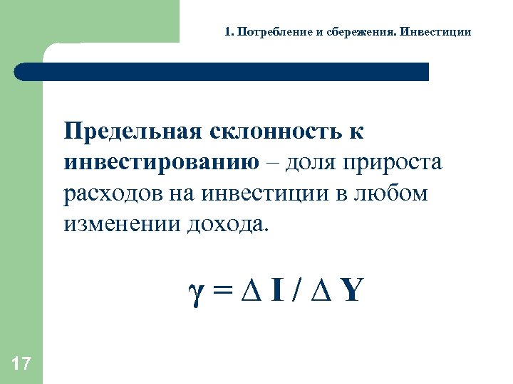 1. Потребление и сбережения. Инвестиции Предельная склонность к инвестированию – доля прироста расходов на