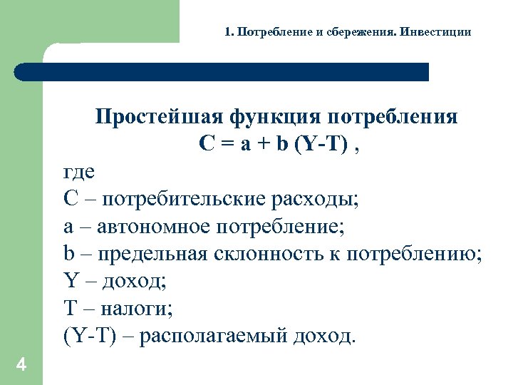 1. Потребление и сбережения. Инвестиции Простейшая функция потребления C = a + b (Y-T)