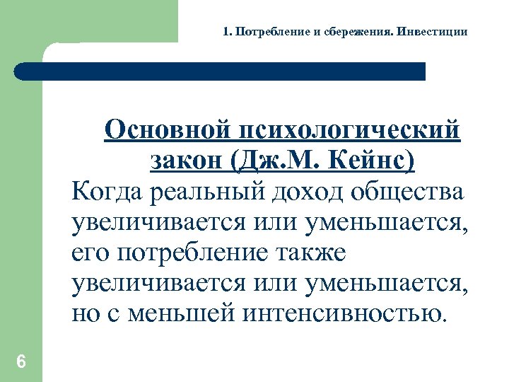 1. Потребление и сбережения. Инвестиции Основной психологический закон (Дж. М. Кейнс) Когда реальный доход