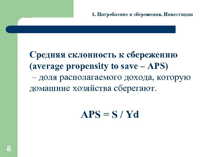 1. Потребление и сбережения. Инвестиции Средняя склонность к сбережению (average propensity to save –