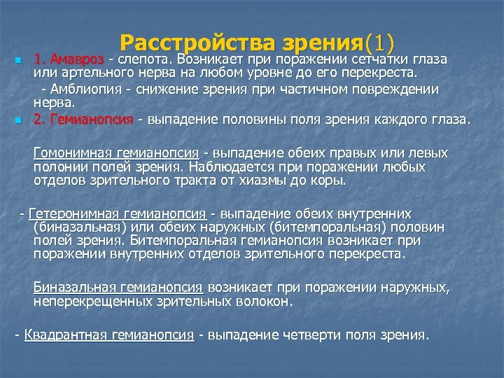 n n - Расстройства зрения(1) 1. Амавроз - слепота. Возникает при поражении сетчатки глаза