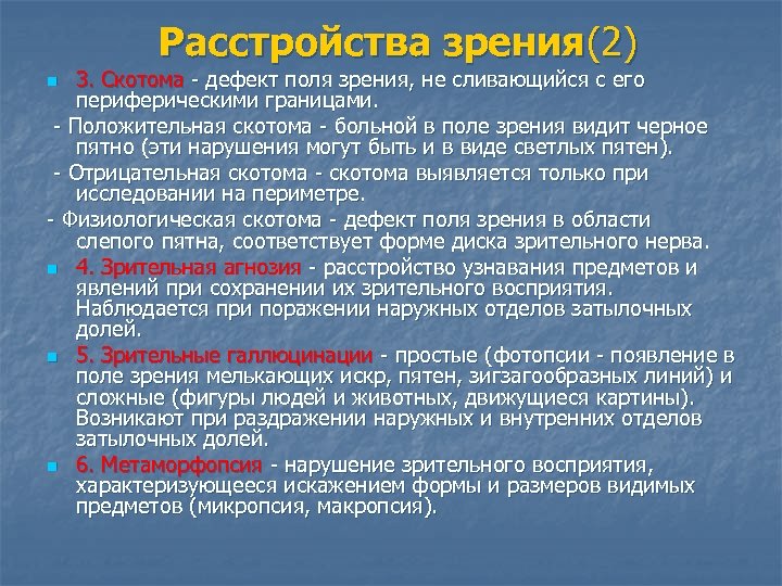 Расстройства зрения(2) 3. Скотома - дефект поля зрения, не сливающийся с его периферическими границами.