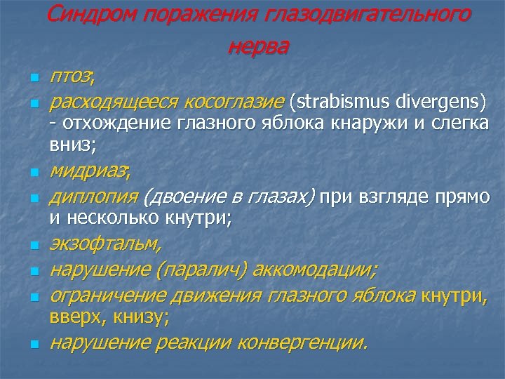 Синдром поражения глазодвигательного нерва n n птоз; расходящееся косоглазие (strabismus divergens) - отхождение глазного