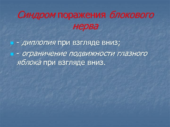 Синдром поражения блокового нерва n n - диплопия при взгляде вниз; - ограничение подвижности