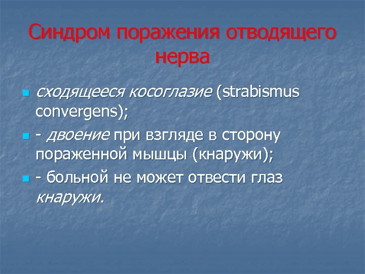 Синдром поражения отводящего нерва n n n сходящееся косоглазие (strabismus convergens); - двоение при