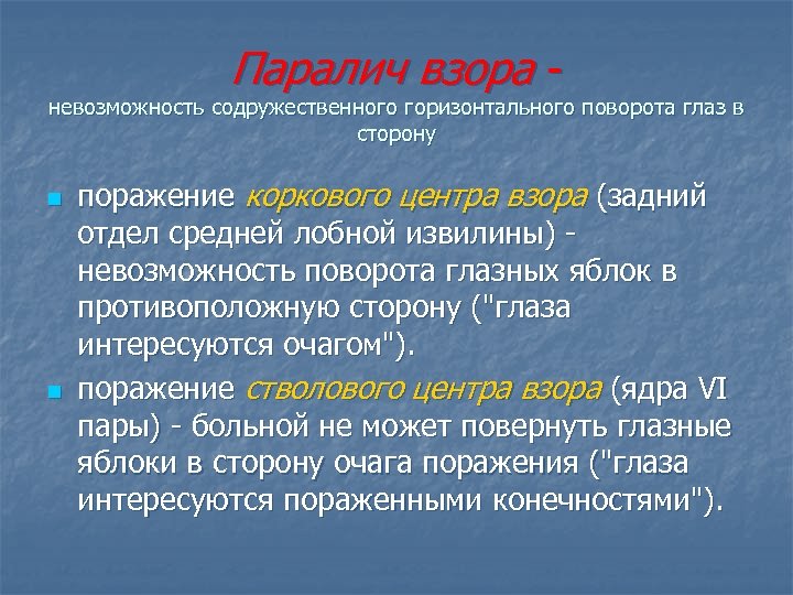 Паралич взора - невозможность содружественного горизонтального поворота глаз в сторону n n поражение коркового