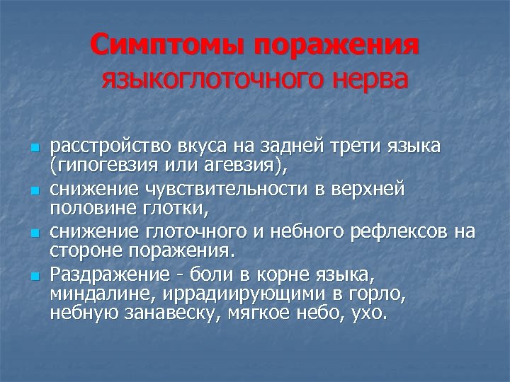 Симптомы поражения языкоглоточного нерва n n расстройство вкуса на задней трети языка (гипогевзия или
