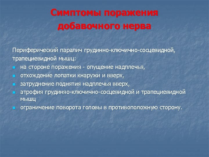 Симптомы поражения добавочного нерва Периферический паралич грудинно-ключично-сосцевидной, трапециевидной мышц: n на стороне поражения -