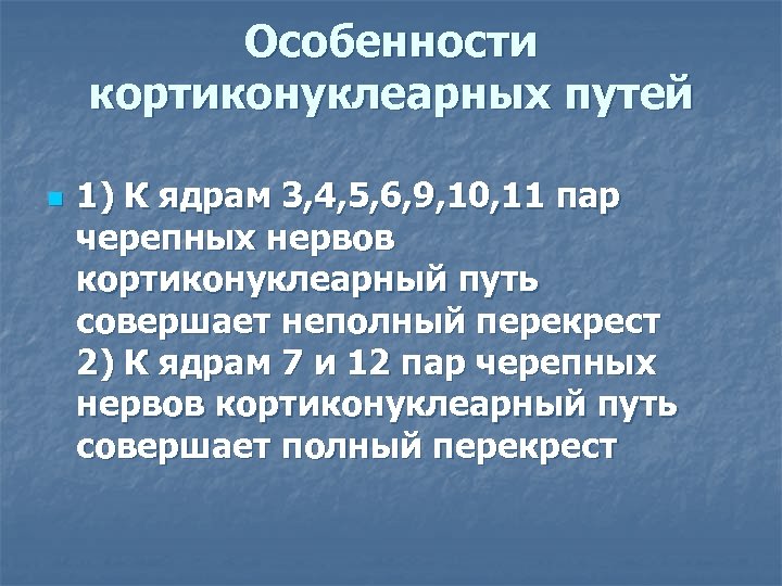 Особенности кортиконуклеарных путей n 1) К ядрам 3, 4, 5, 6, 9, 10, 11