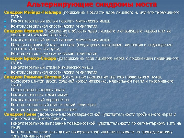 Альтернирующие синдромы моста Синдром Мийяра-Гюблера (поражение в области ядра лицевого н. или его пирамидного