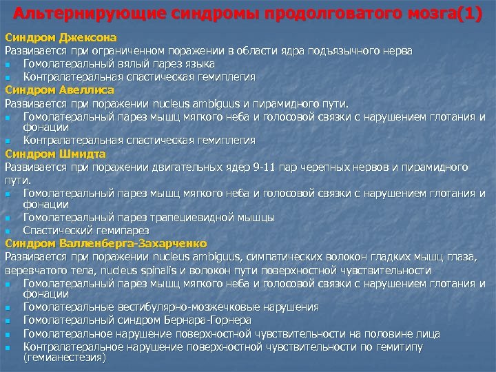 Альтернирующие синдромы продолговатого мозга(1) Синдром Джексона Развивается при ограниченном поражении в области ядра подъязычного