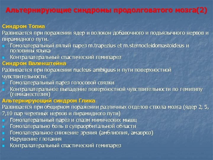 Альтернирующие синдромы продолговатого мозга(2) Синдром Топиа Развивается при поражении ядер и волокон добавочного и