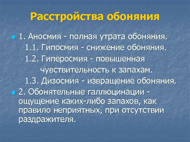 Расстройства обоняния n n 1. Аносмия - полная утрата обоняния. 1. 1. Гипосмия -
