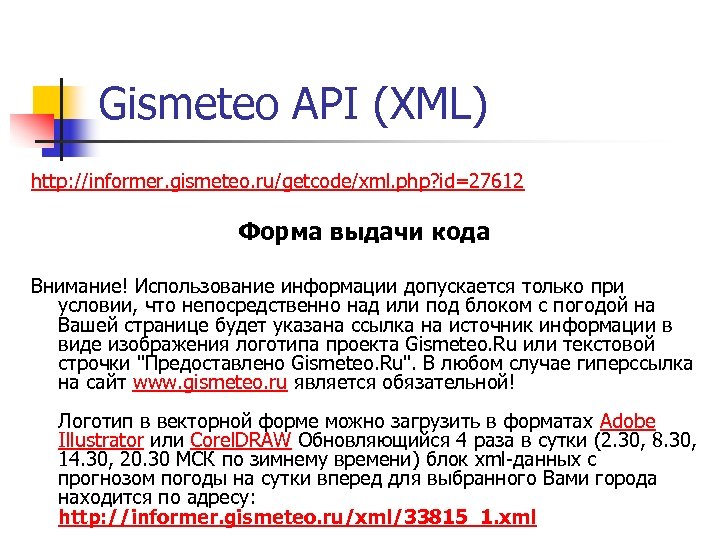 Gismeteo API (XML) http: //informer. gismeteo. ru/getcode/xml. php? id=27612 Форма выдачи кода Внимание! Использование