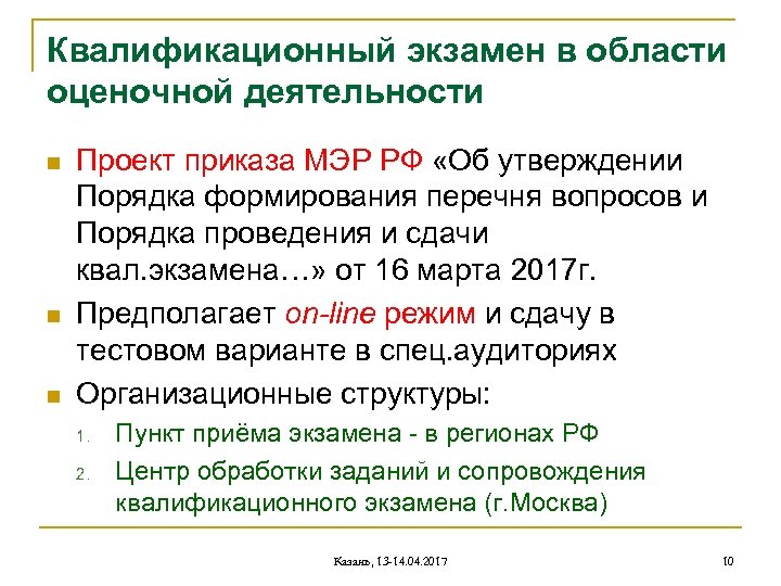 Квалификационный экзамен в области оценочной деятельности n n n Проект приказа МЭР РФ «Об