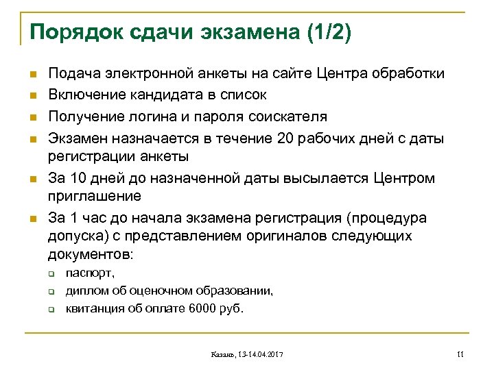 Порядок сдачи экзамена (1/2) n n n Подача электронной анкеты на сайте Центра обработки