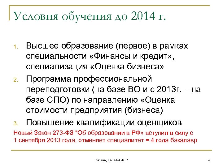 Условия обучения до 2014 г. 1. 2. 3. Высшее образование (первое) в рамках специальности