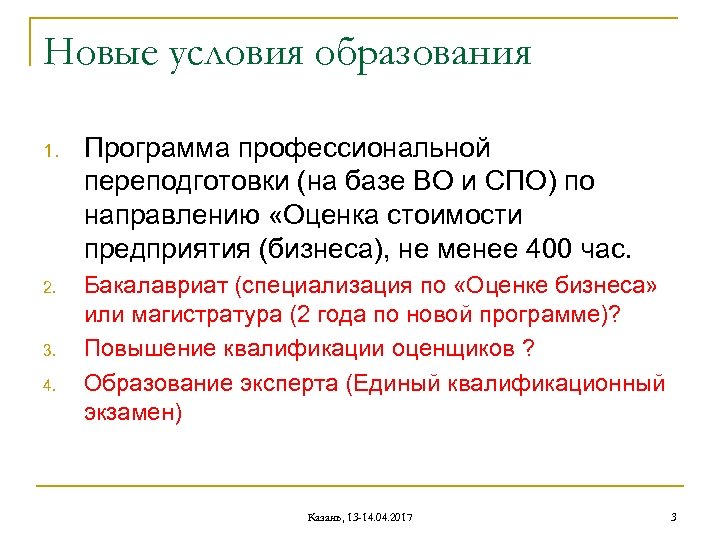 Новые условия образования 1. 2. 3. 4. Программа профессиональной переподготовки (на базе ВО и