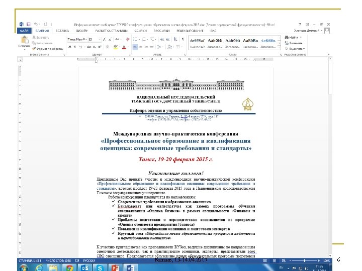 Казань, 13 -14. 04. 2017 6 