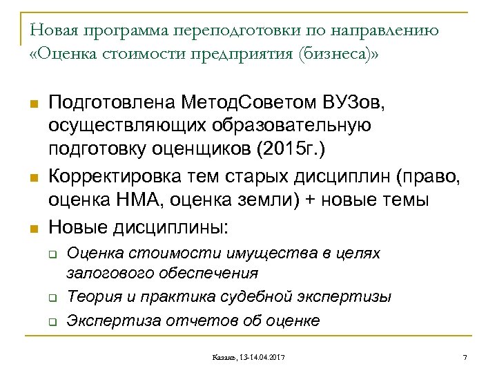 Новая программа переподготовки по направлению «Оценка стоимости предприятия (бизнеса)» n n n Подготовлена Метод.
