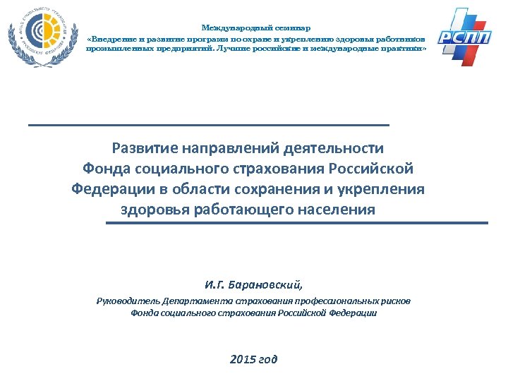 Международный семинар «Внедрение и развитие программ по охране и укреплению здоровья работников промышленных предприятий.