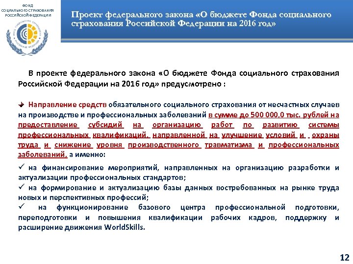 ФОНД СОЦИАЛЬНОГО СТРАХОВАНИЯ РОССИЙСКОЙ ФЕДЕРАЦИИ Проект федерального закона «О бюджете Фонда социального страхования Российской