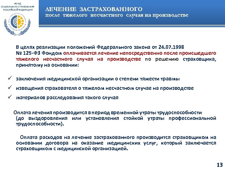 ФОНД СОЦИАЛЬНОГО СТРАХОВАНИЯ РОССИЙСКОЙ ФЕДЕРАЦИИ ЛЕЧЕНИЕ ЗАСТРАХОВАННОГО после тяжелого несчастного случая на производстве В