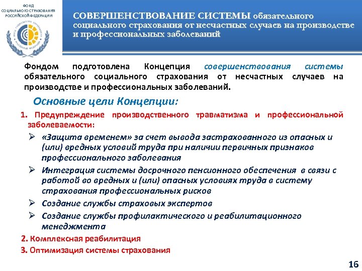 ФОНД СОЦИАЛЬНОГО СТРАХОВАНИЯ РОССИЙСКОЙ ФЕДЕРАЦИИ СОВЕРШЕНСТВОВАНИЕ СИСТЕМЫ обязательного социального страхования от несчастных случаев на