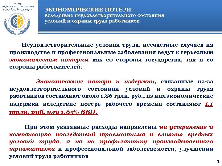 ФОНД СОЦИАЛЬНОГО СТРАХОВАНИЯ РОССИЙСКОЙ ФЕДЕРАЦИИ ЭКОНОМИЧЕСКИЕ ПОТЕРИ вследствие неудовлетворительного состояния условий и охраны труда