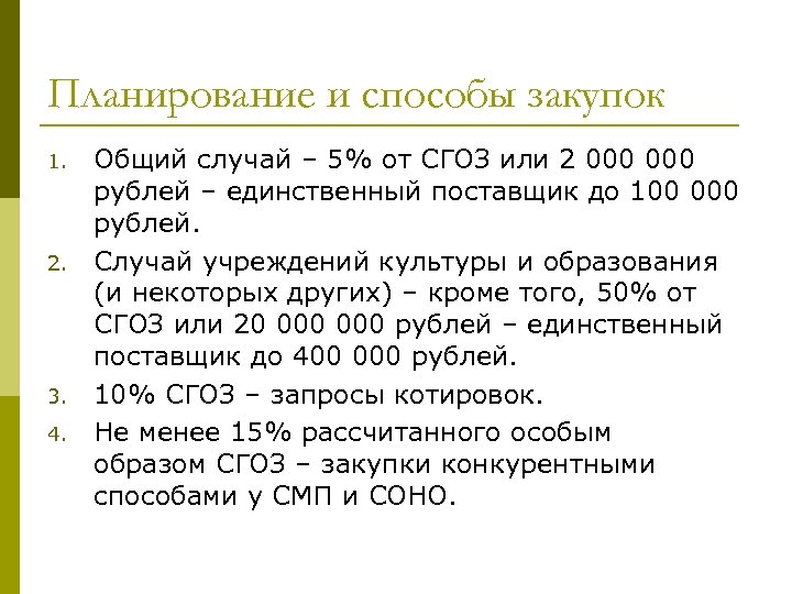 Планирование и способы закупок 1. 2. 3. 4. Общий случай – 5% от СГОЗ