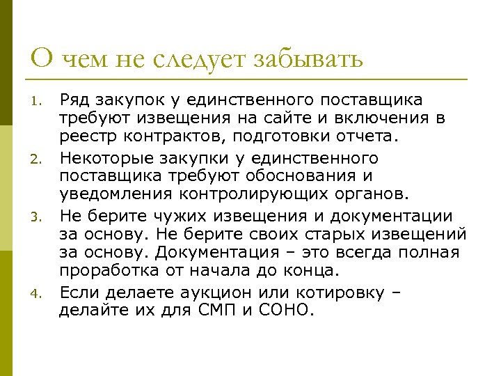 О чем не следует забывать 1. 2. 3. 4. Ряд закупок у единственного поставщика