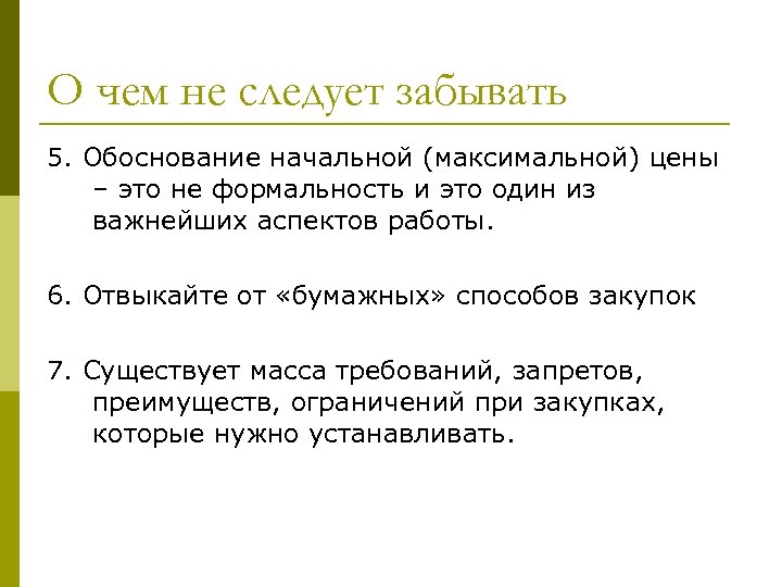 О чем не следует забывать 5. Обоснование начальной (максимальной) цены – это не формальность