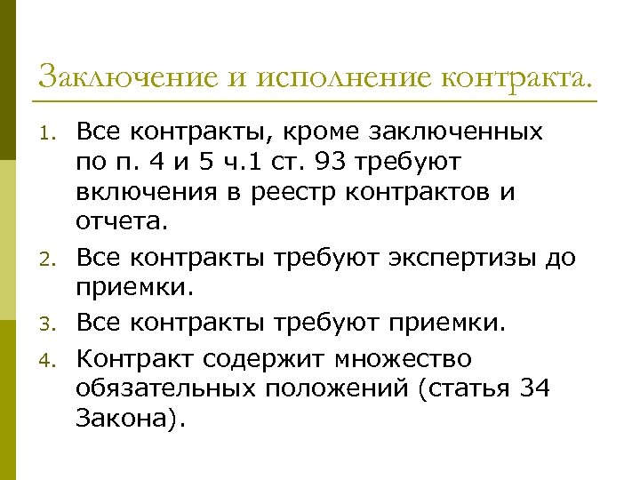 Заключение и исполнение контракта. 1. 2. 3. 4. Все контракты, кроме заключенных по п.