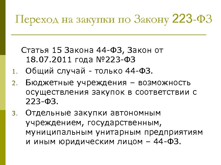 Переход на закупки по Закону 223 -ФЗ 1. 2. 3. Статья 15 Закона 44