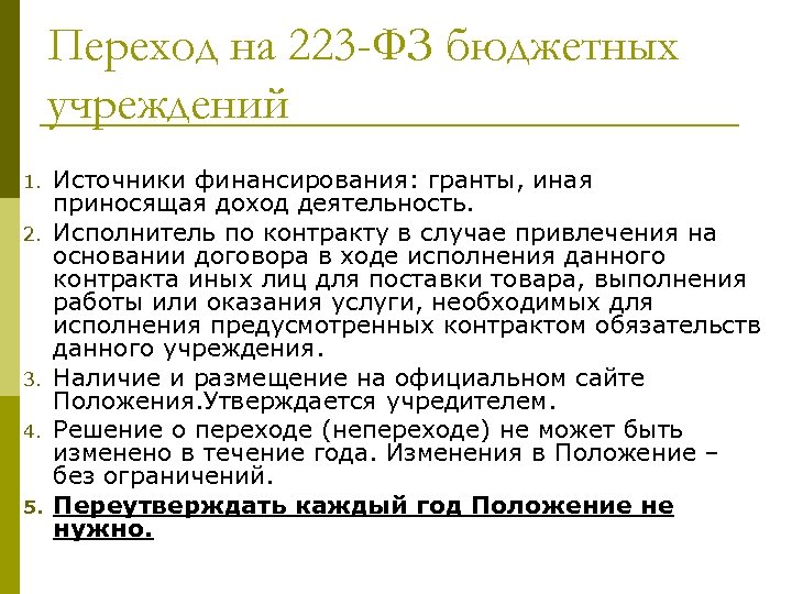 Переход на 223 -ФЗ бюджетных учреждений 1. 2. 3. 4. 5. Источники финансирования: гранты,