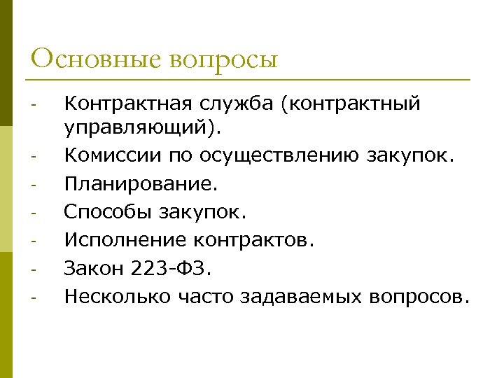 Основные вопросы - Контрактная служба (контрактный управляющий). Комиссии по осуществлению закупок. Планирование. Способы закупок.