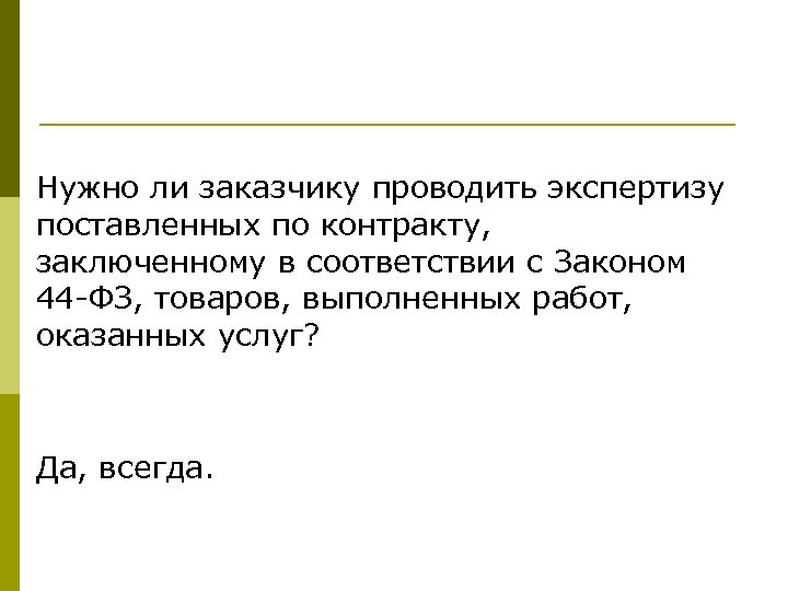 Нужно ли заказчику проводить экспертизу поставленных по контракту, заключенному в соответствии с Законом 44