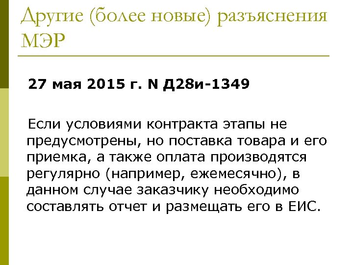 Другие (более новые) разъяснения МЭР 27 мая 2015 г. N Д 28 и-1349 Если