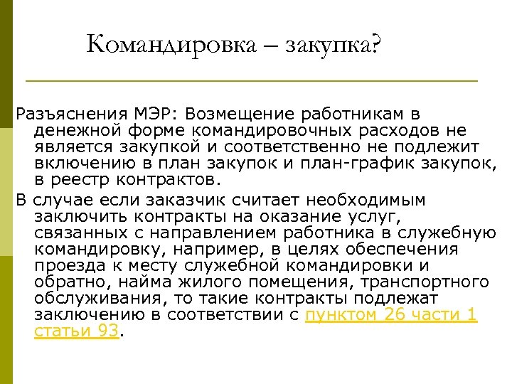 Командировка – закупка? Разъяснения МЭР: Возмещение работникам в денежной форме командировочных расходов не является
