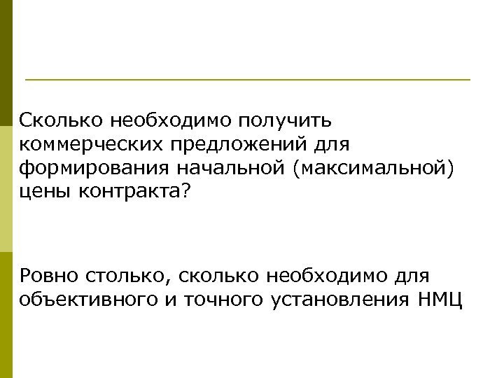 Сколько необходимо получить коммерческих предложений для формирования начальной (максимальной) цены контракта? Ровно столько, сколько