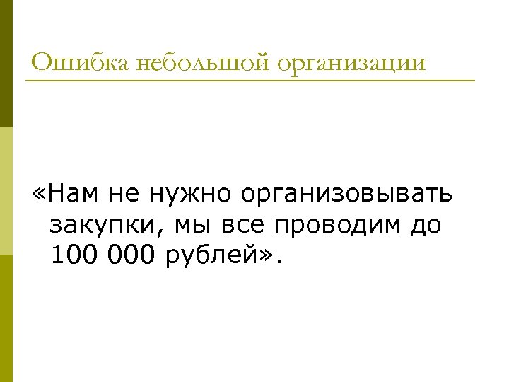 Ошибка небольшой организации «Нам не нужно организовывать закупки, мы все проводим до 100 000