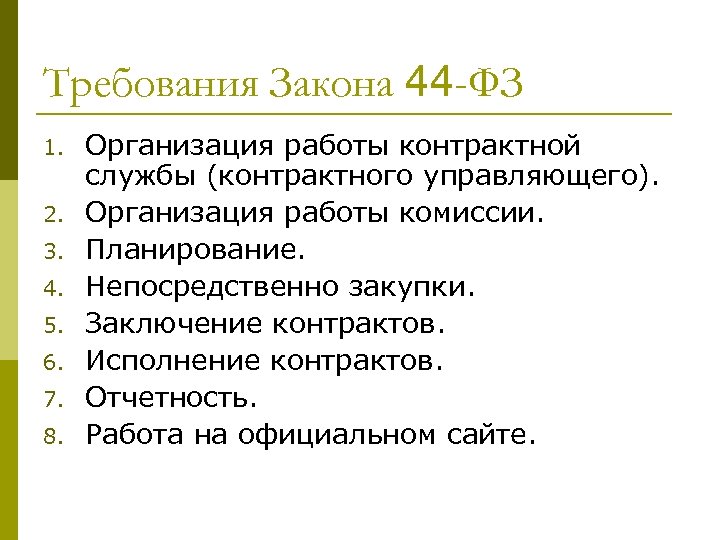 Требования Закона 44 -ФЗ 1. 2. 3. 4. 5. 6. 7. 8. Организация работы