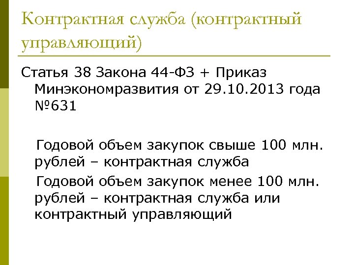 Контрактная служба (контрактный управляющий) Статья 38 Закона 44 -ФЗ + Приказ Минэкономразвития от 29.