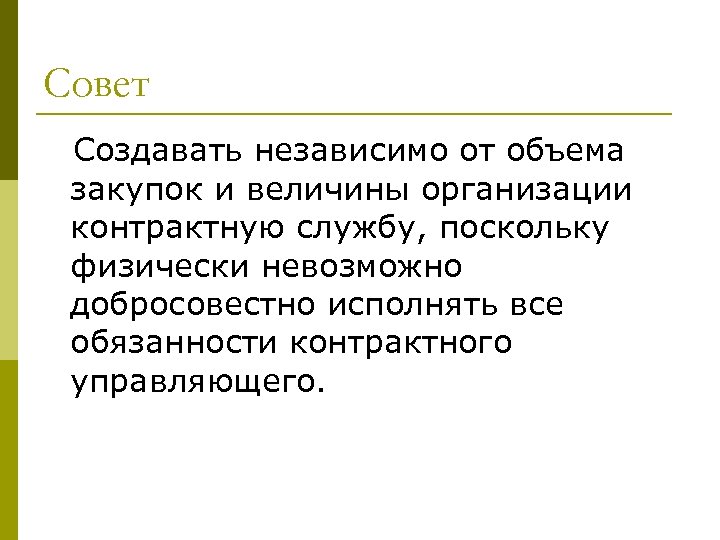 Совет Создавать независимо от объема закупок и величины организации контрактную службу, поскольку физически невозможно