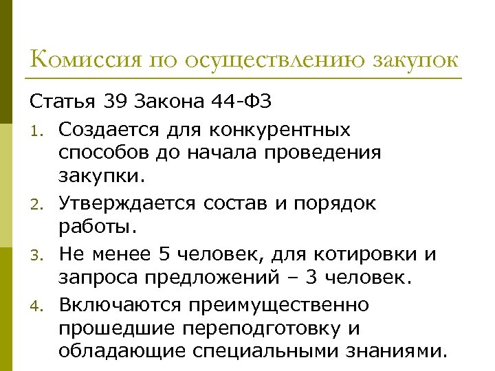 Комиссия по осуществлению закупок Статья 39 Закона 44 -ФЗ 1. Создается для конкурентных способов
