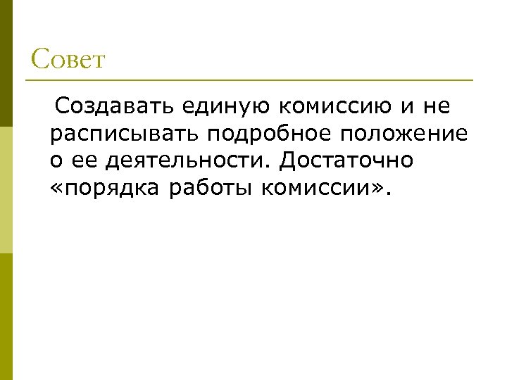 Совет Создавать единую комиссию и не расписывать подробное положение о ее деятельности. Достаточно «порядка
