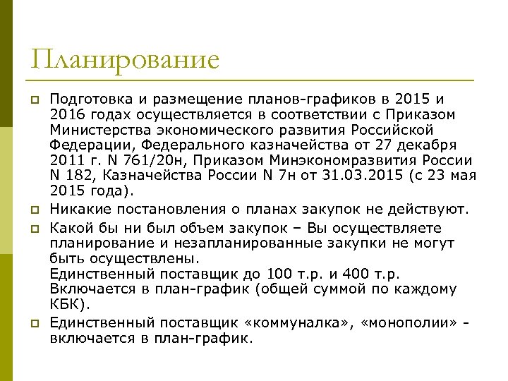 Планирование p p Подготовка и размещение планов-графиков в 2015 и 2016 годах осуществляется в