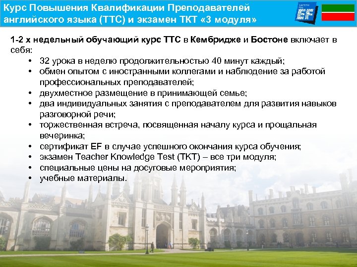 Курс Повышения Квалификации Преподавателей английского языка (TTC) и экзамен ТКТ « 3 модуля» 1