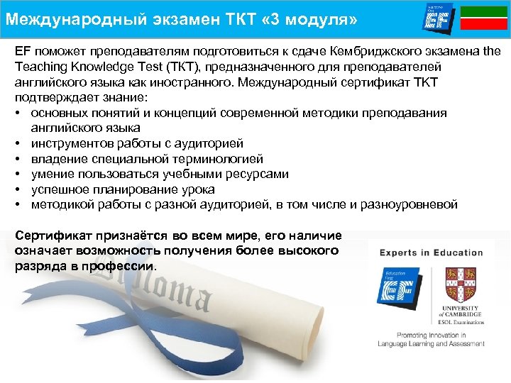 Международный экзамен ТКТ « 3 модуля» EF поможет преподавателям подготовиться к сдаче Кембриджского экзамена